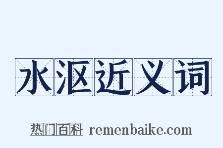 水沤近义词是什么意思的图片